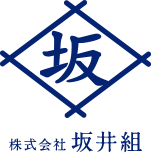 株式会社坂井組